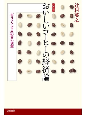 cover image of 増補版おいしいコーヒーの経済論
